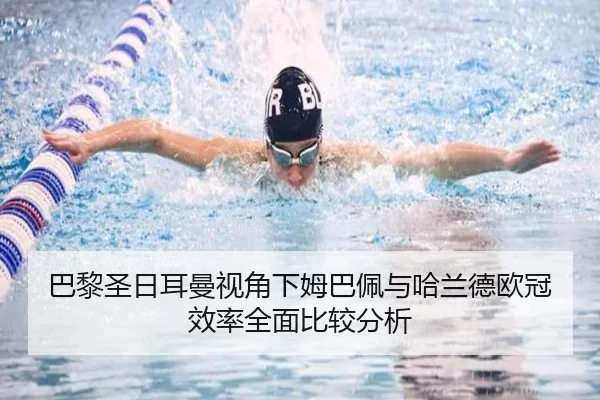 巴黎圣日耳曼视角下姆巴佩与哈兰德欧冠效率全面比较分析