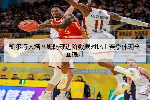 凯尔特人塔图姆防守进阶数据对比上赛季体现全面提升
