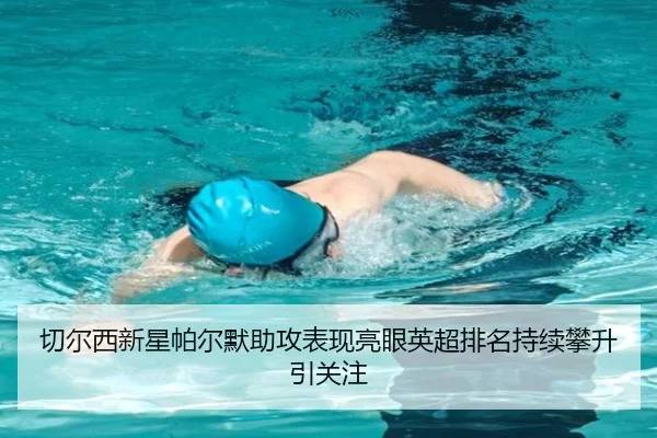 切尔西新星帕尔默助攻表现亮眼英超排名持续攀升引关注