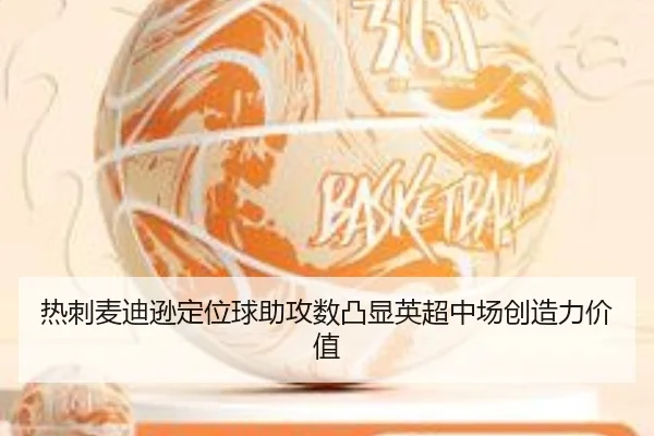 热刺麦迪逊定位球助攻数凸显英超中场创造力价值