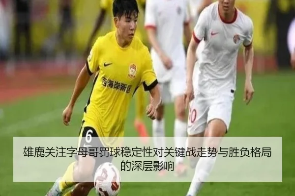雄鹿关注字母哥罚球稳定性对关键战走势与胜负格局的深层影响 | kaiyun
