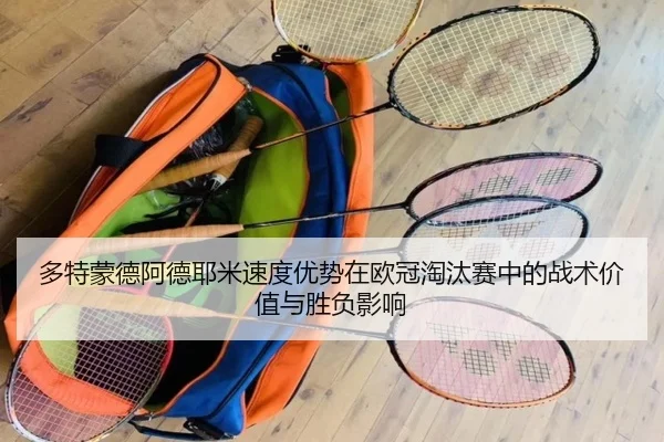 多特蒙德阿德耶米速度优势在欧冠淘汰赛中的战术价值与胜负影响 - kaiyun
