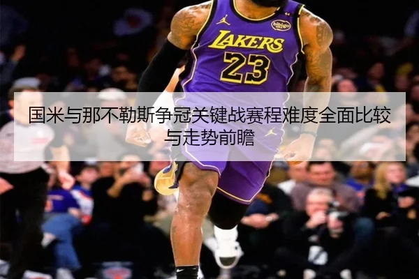 国米与那不勒斯争冠关键战赛程难度全面比较与走势前瞻 - kaiyun