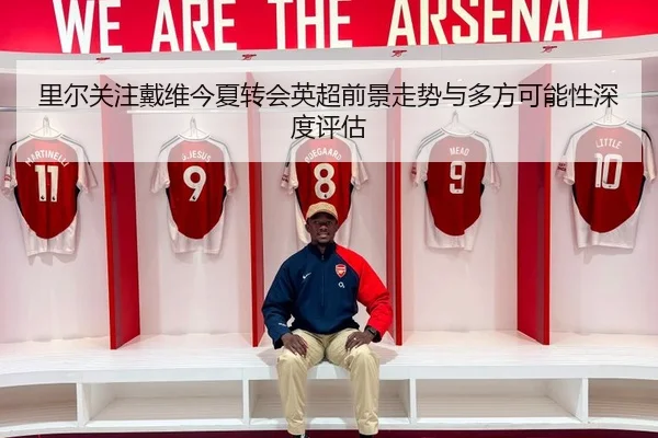 里尔关注戴维今夏转会英超前景走势与多方可能性深度评估 - kaiyun