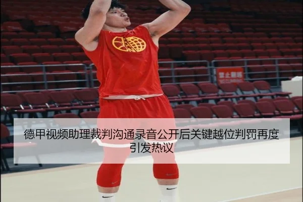 德甲视频助理裁判沟通录音公开后关键越位判罚再度引发热议 | kaiyun